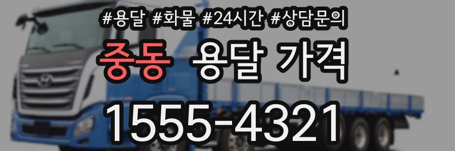 중동 용달 가격