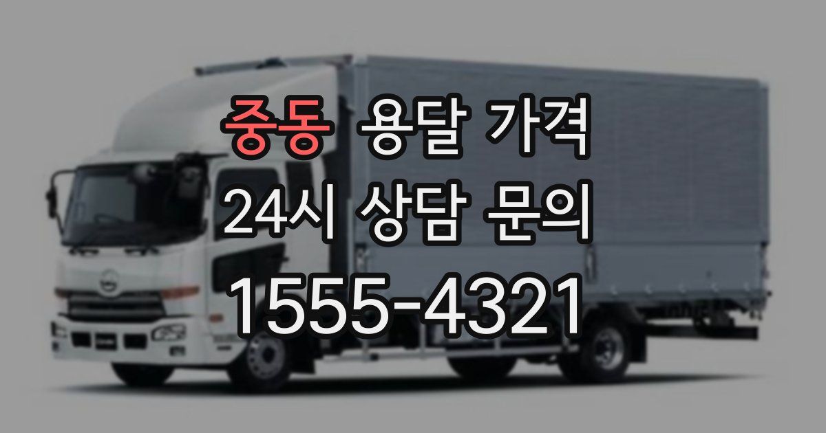 중동 용달 가격