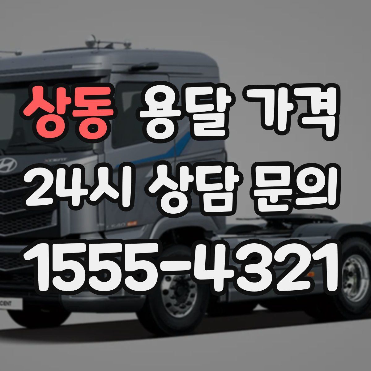 상동 용달 가격