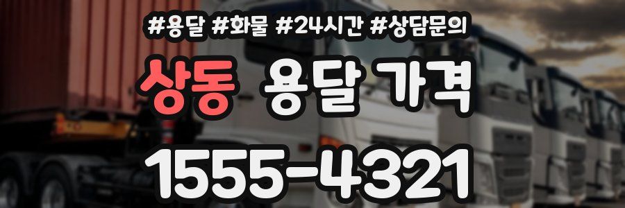 상동 용달 가격