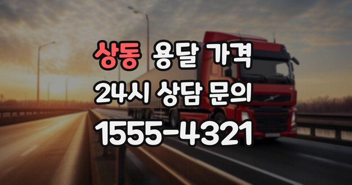 상동 용달 가격