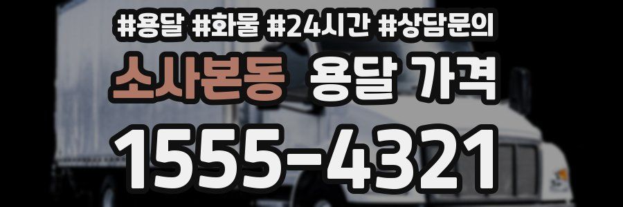 소사본동 용달 가격