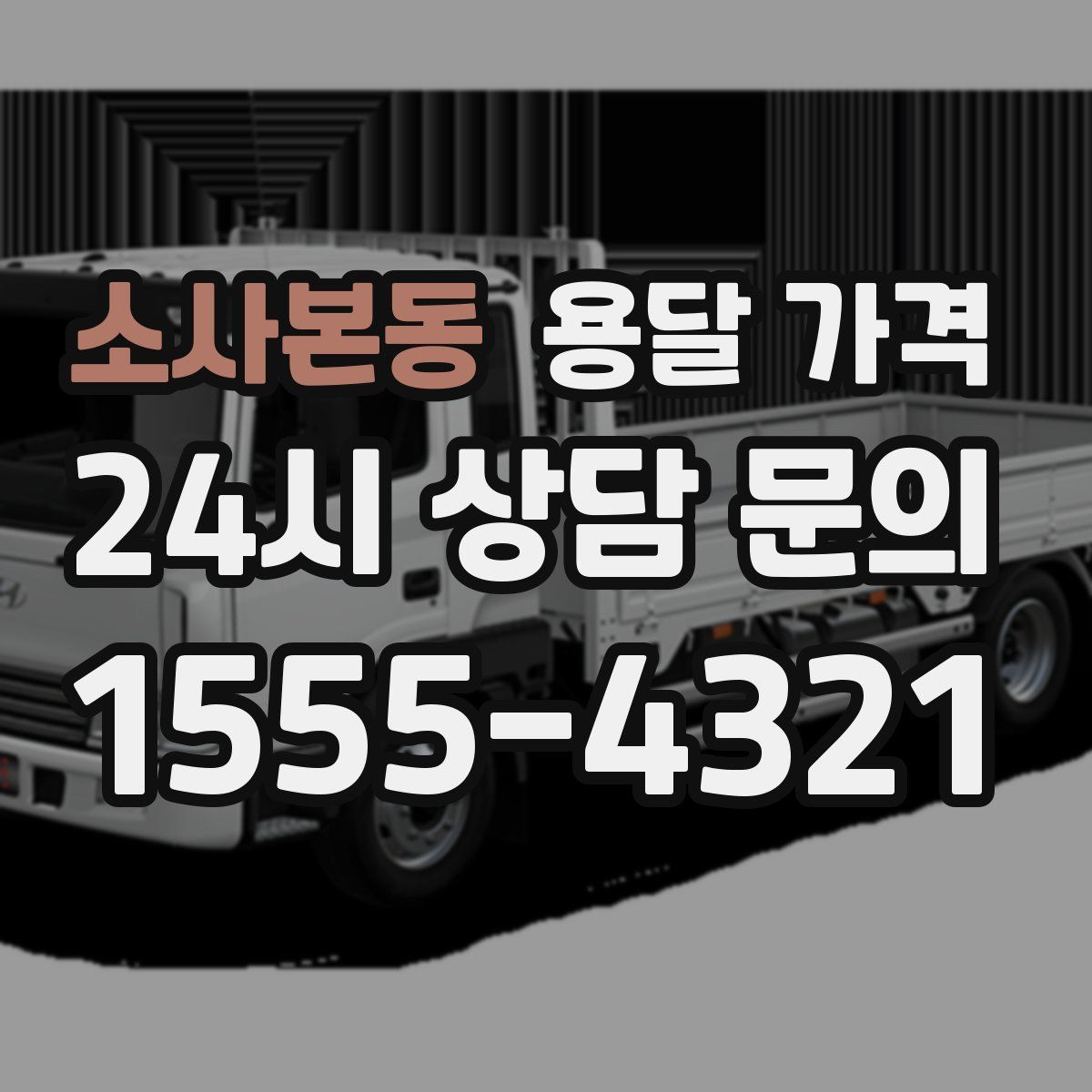 소사본동 용달 가격