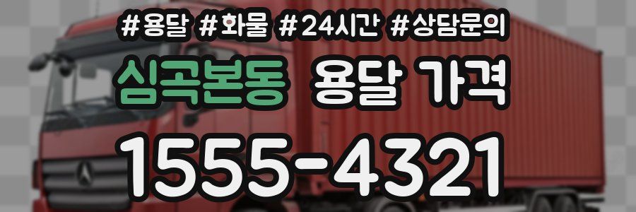 심곡본동 용달 가격