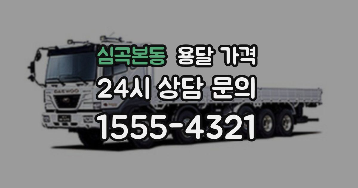 심곡본동 용달 가격