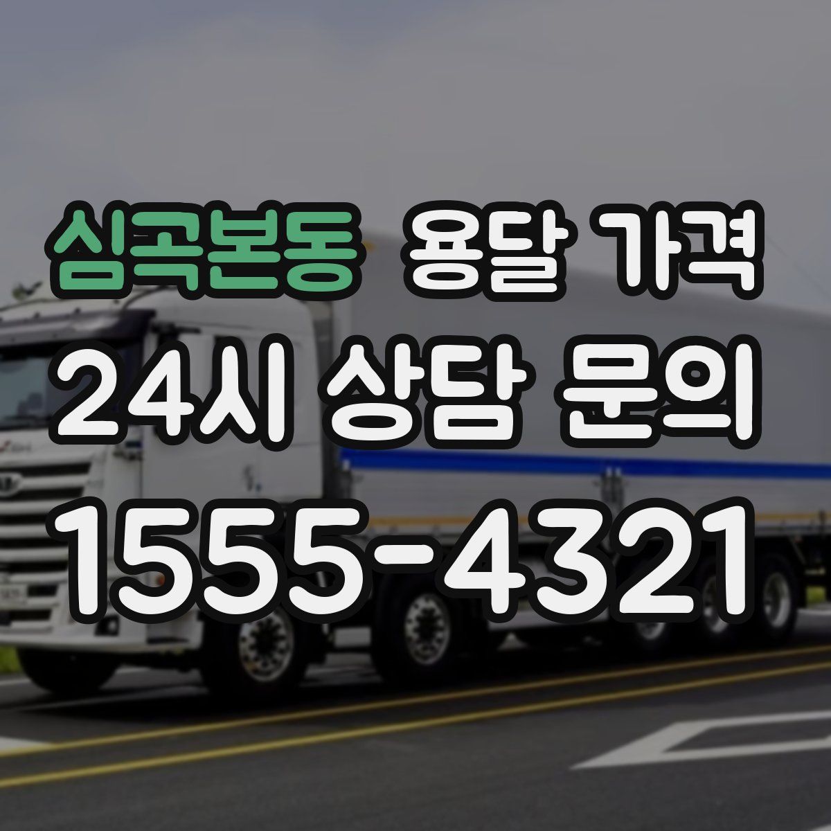 심곡본동 용달 가격