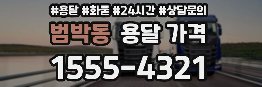 범박동 용달 가격