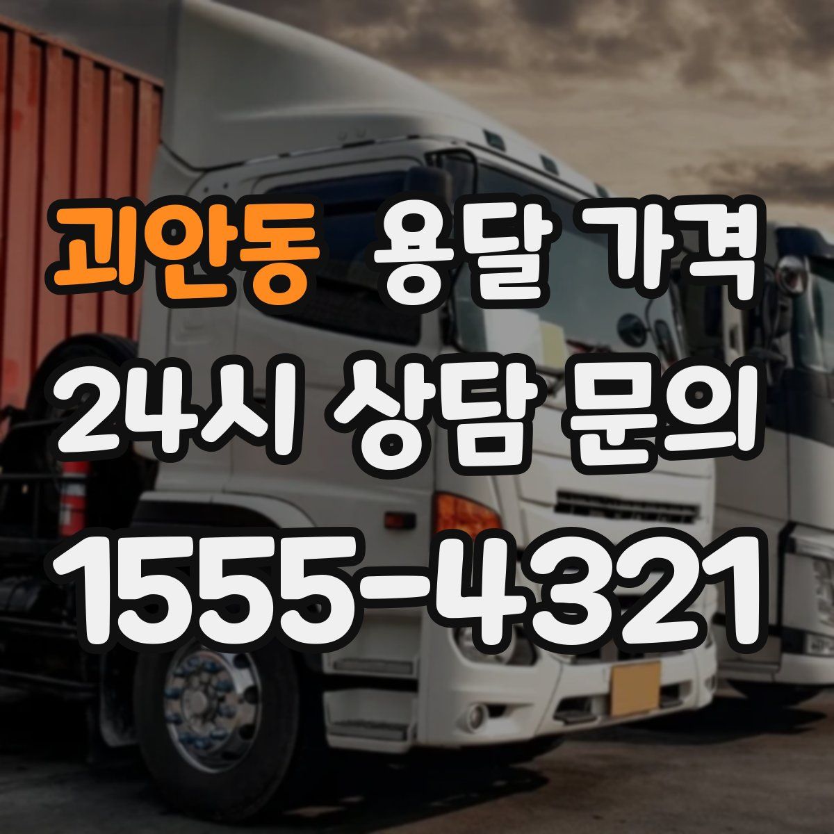 괴안동 용달 가격