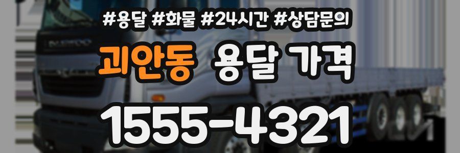 괴안동 용달 가격