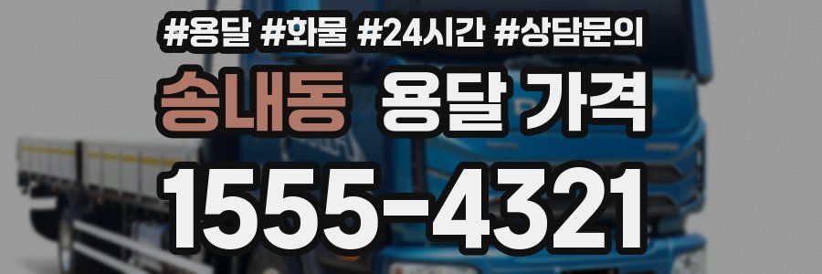 송내동 용달 가격