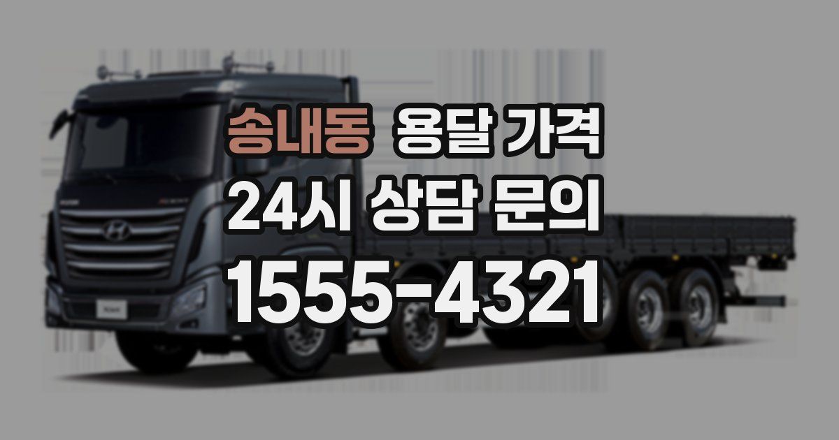 송내동 용달 가격