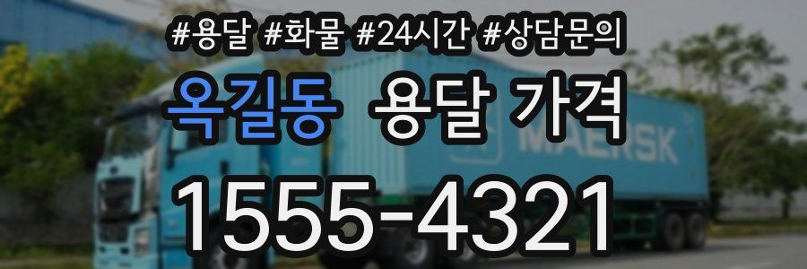 옥길동 용달 가격