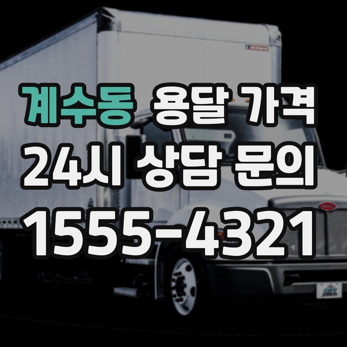 계수동 용달 가격 단순 운송과 작업 포함 차이