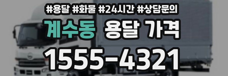 계수동 용달 가격