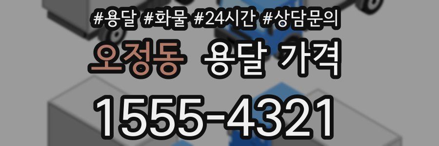 오정동 용달 가격