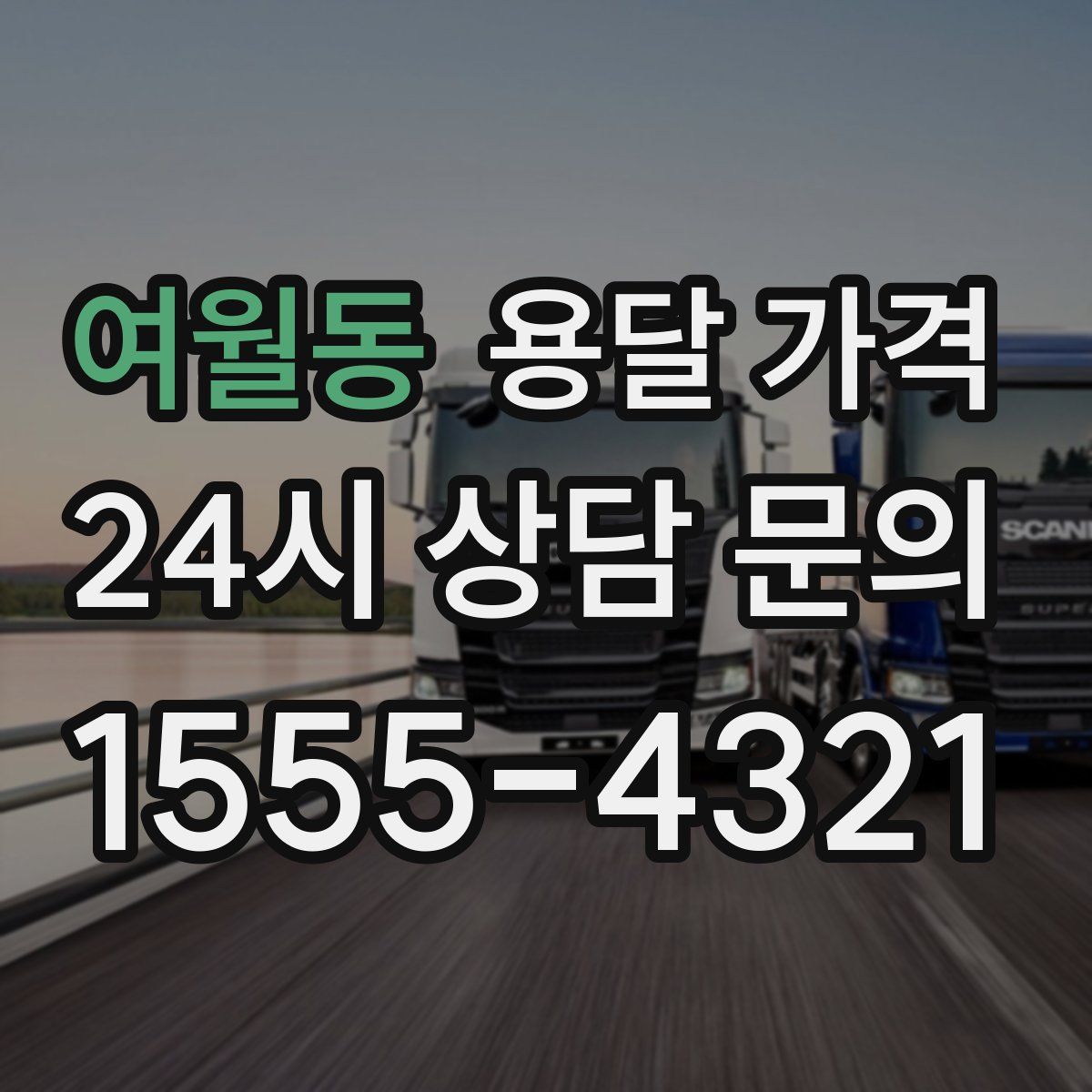 여월동 용달 가격