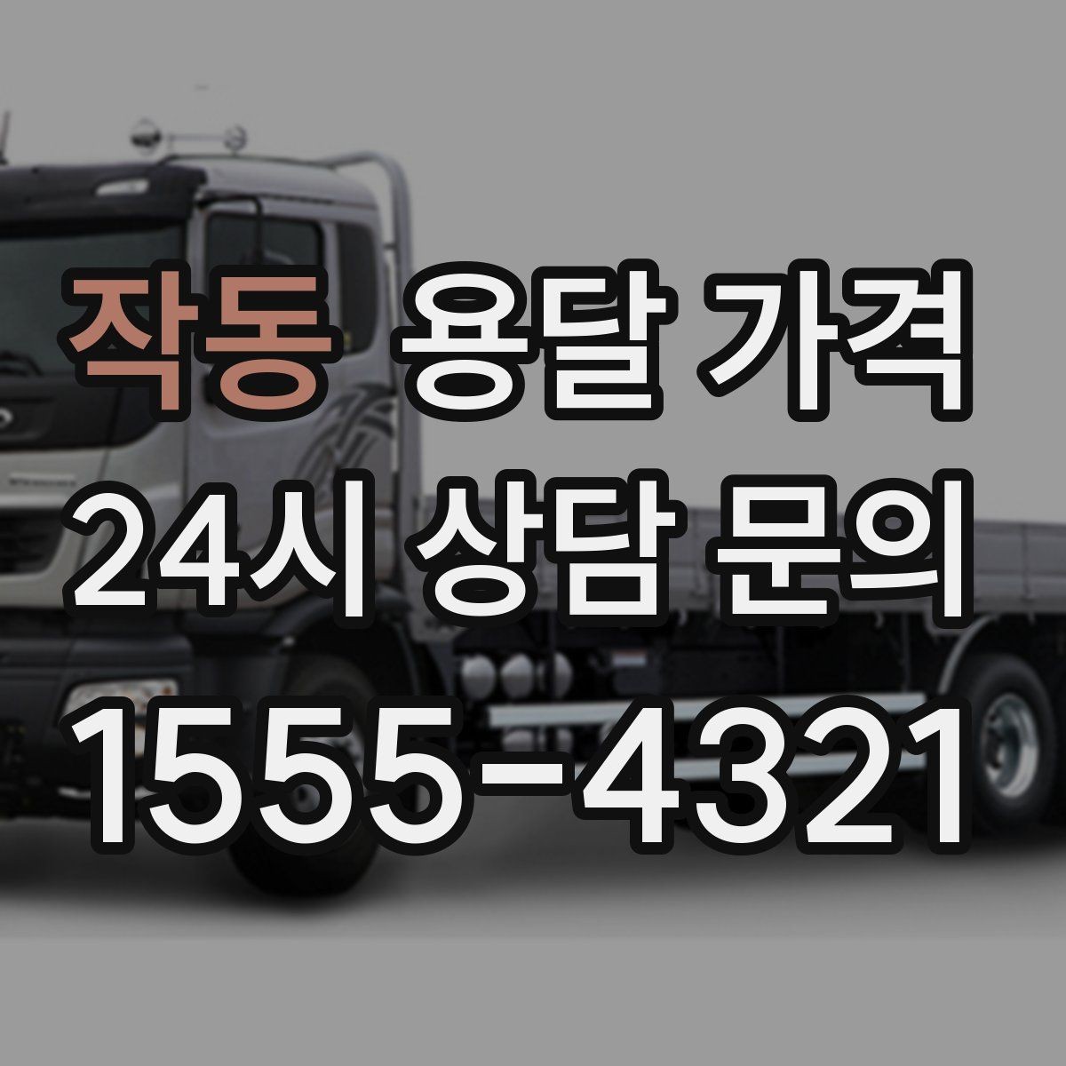 작동 용달 가격 포장 여부에 따라 달라지는 점