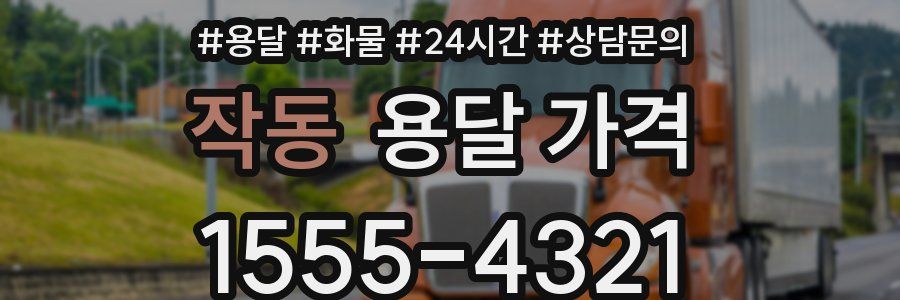 작동 용달 가격