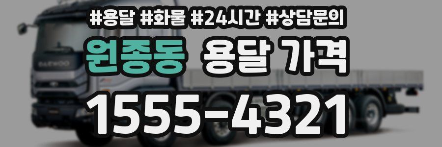 원종동 용달 가격