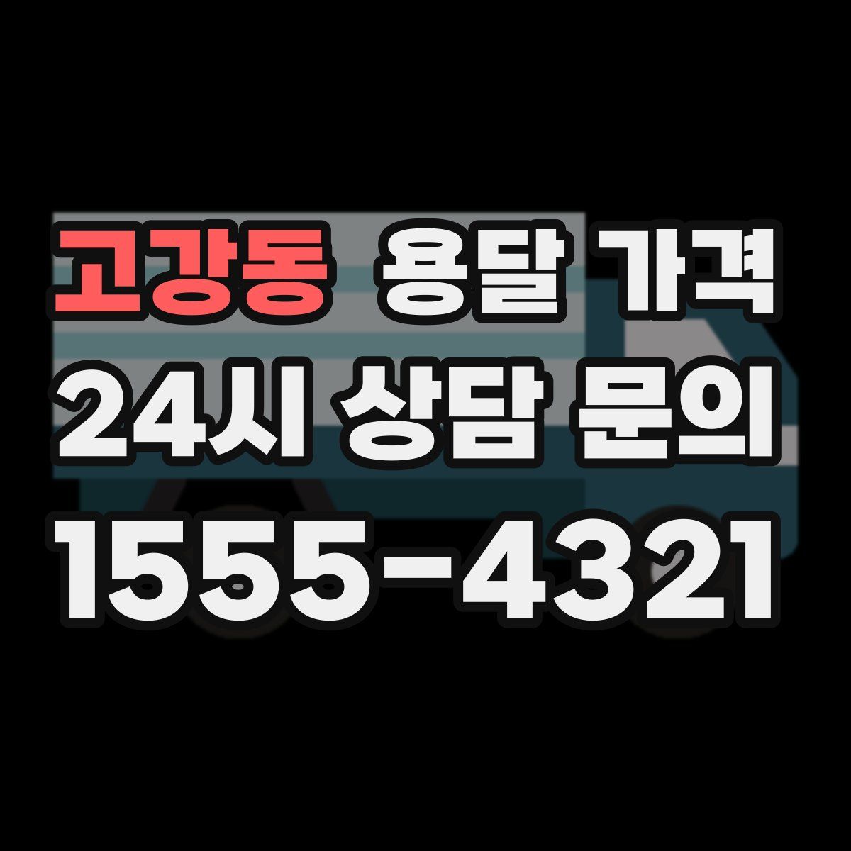 고강동 용달 가격