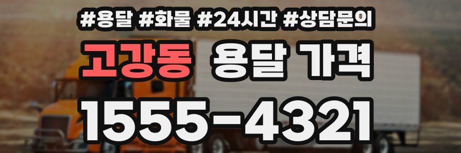 고강동 용달 가격