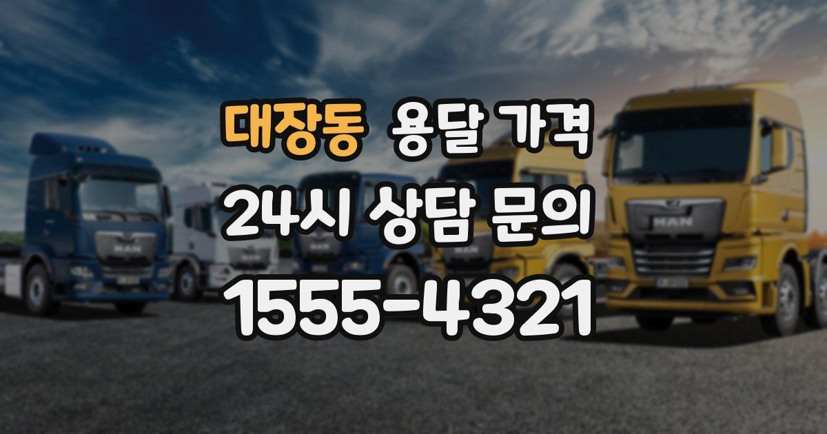 대장동 용달 가격