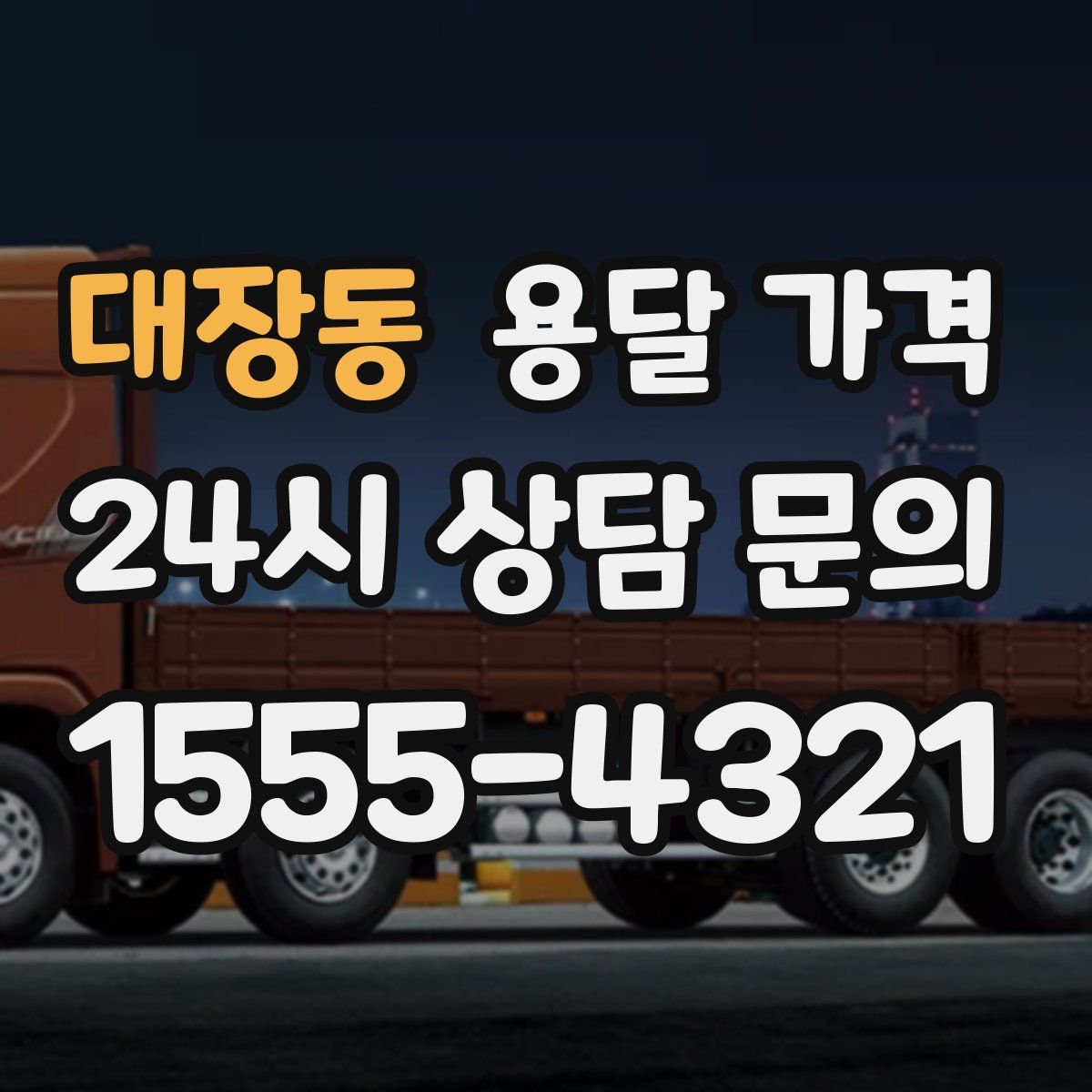 대장동 용달 가격