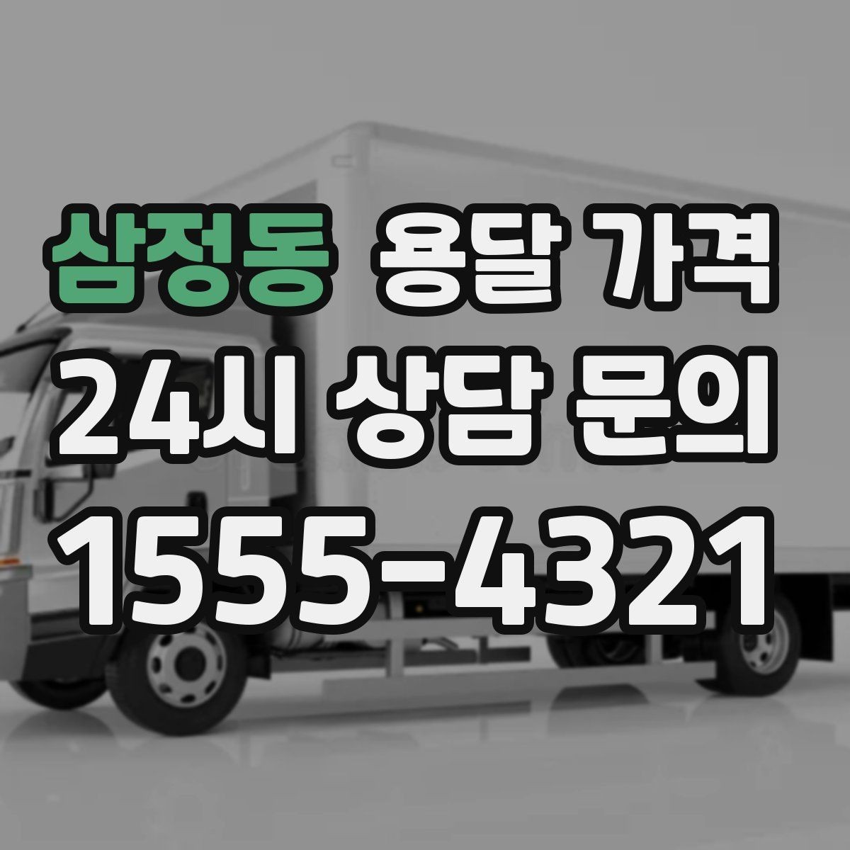 삼정동 용달 가격 예상보다 비싸지는 대표적인 이유 정리