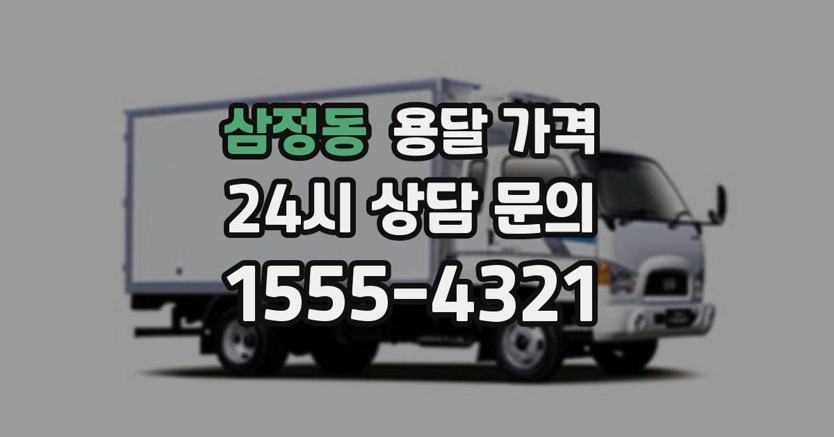 삼정동 용달 가격