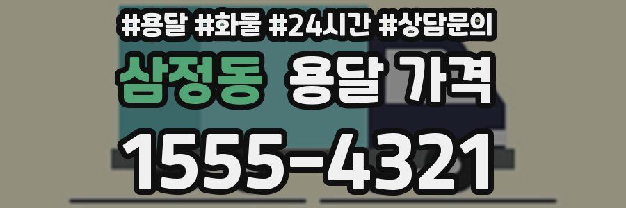 삼정동 용달 가격