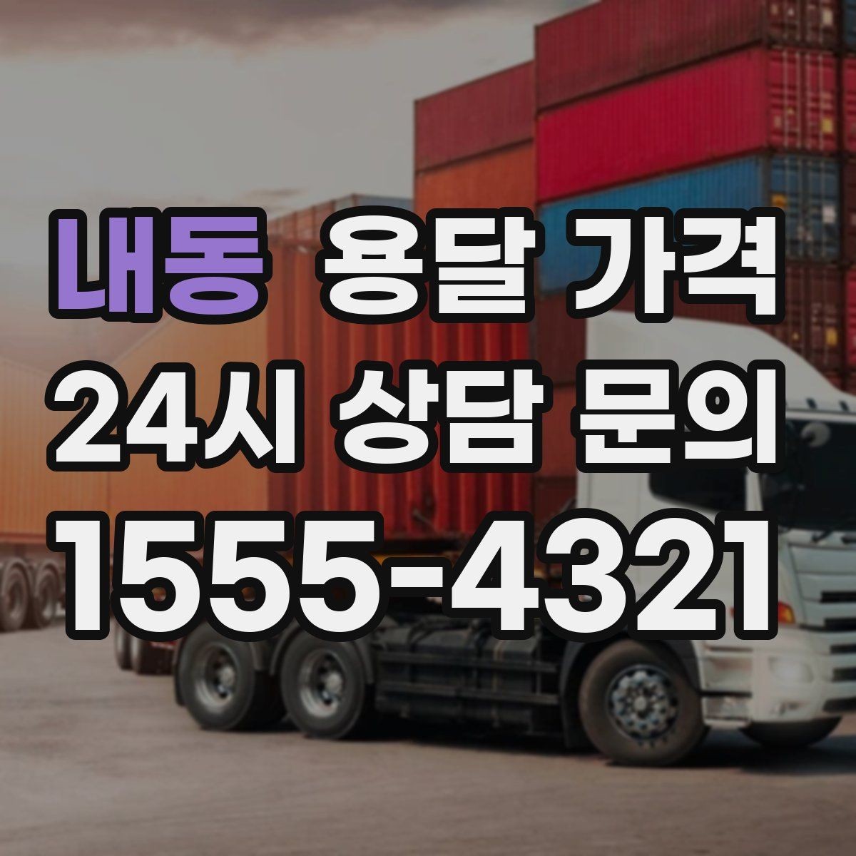 내동 용달 가격 포장 없이 이용할 때 주의점