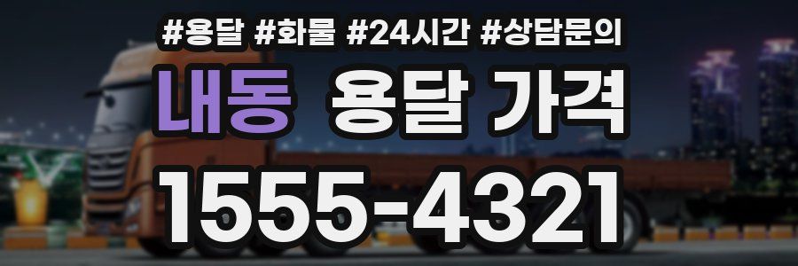 내동 용달 가격