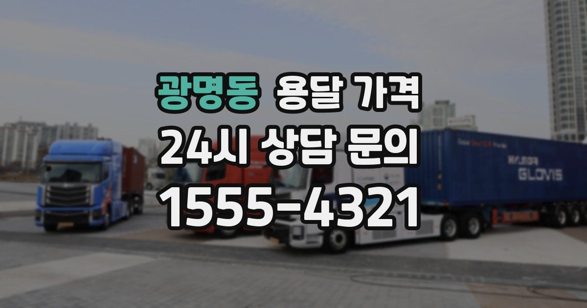 광명동 용달 가격