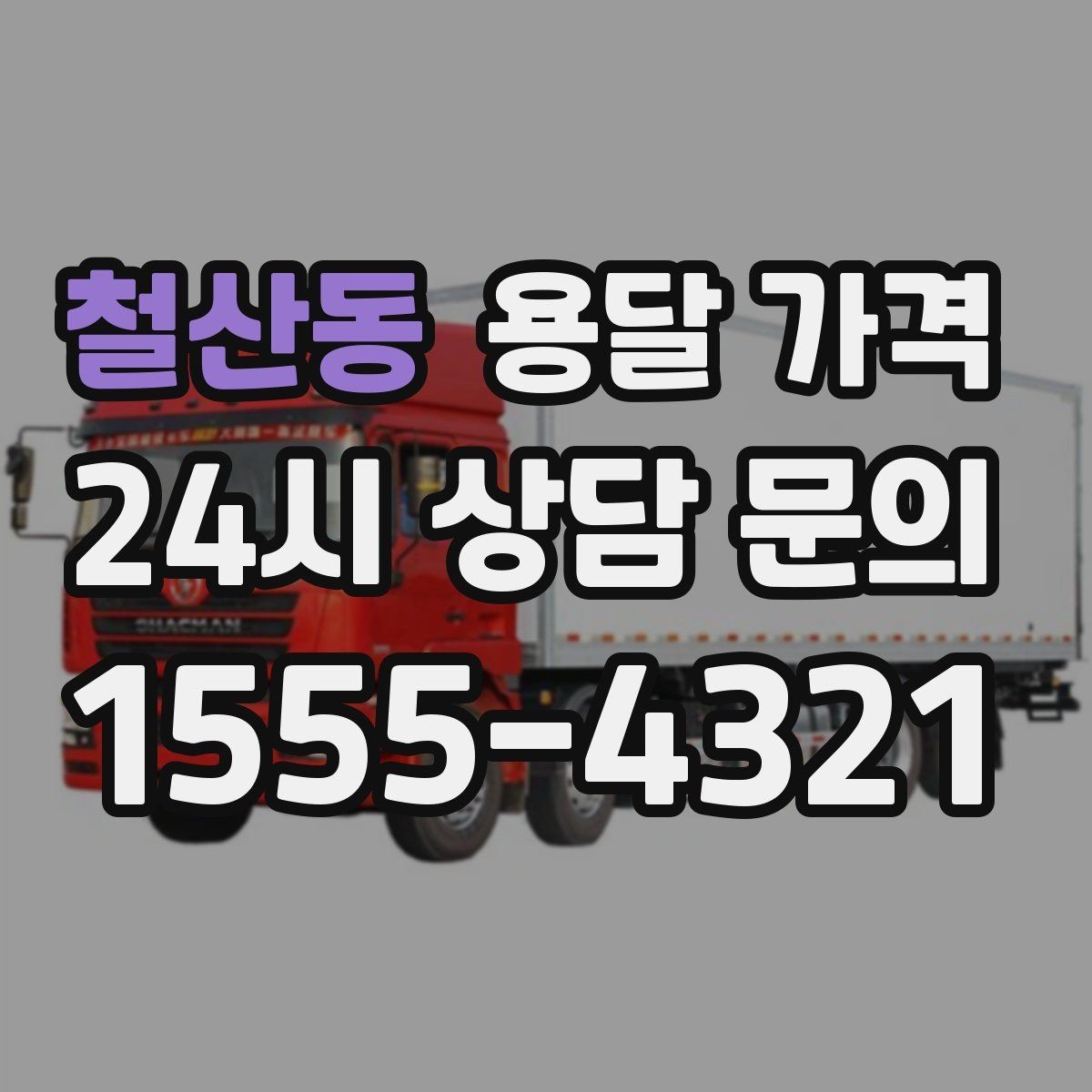 철산동 용달 가격 실제 도움이 되는 정보만 정리