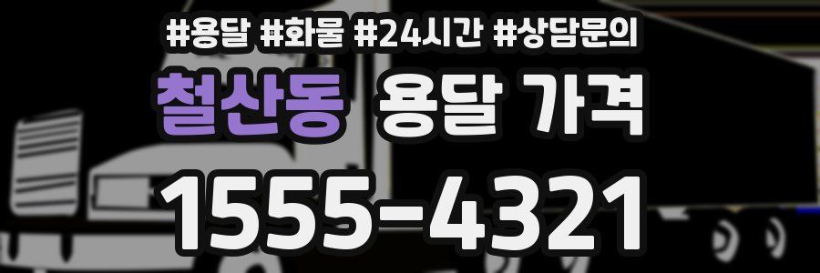 철산동 용달 가격