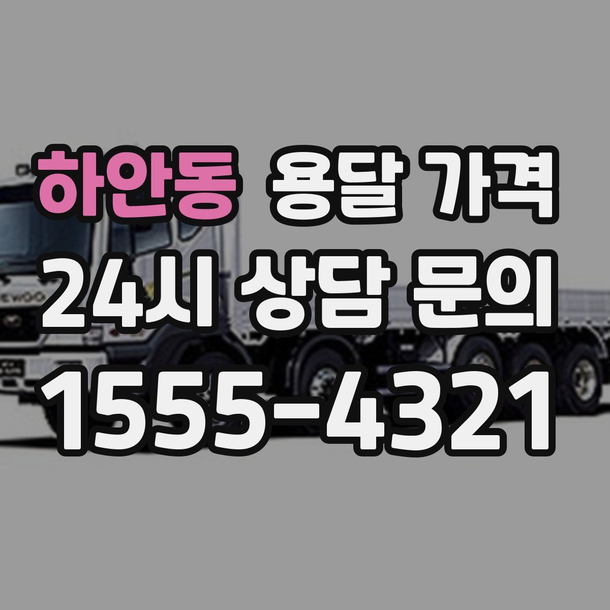 하안동 용달 가격