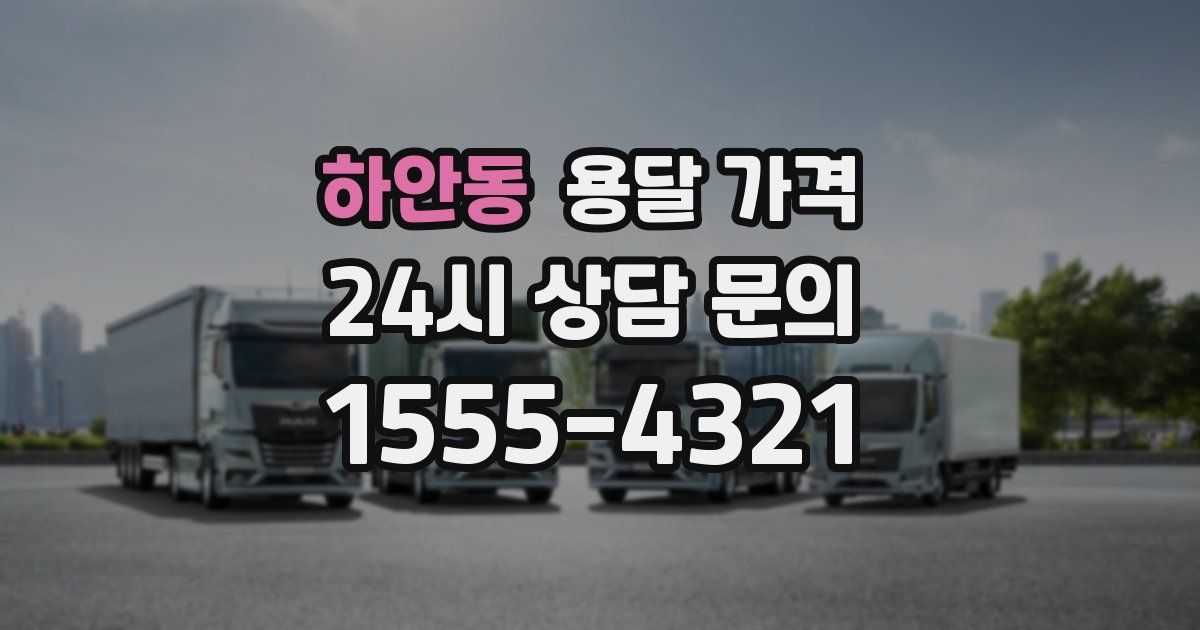 하안동 용달 가격