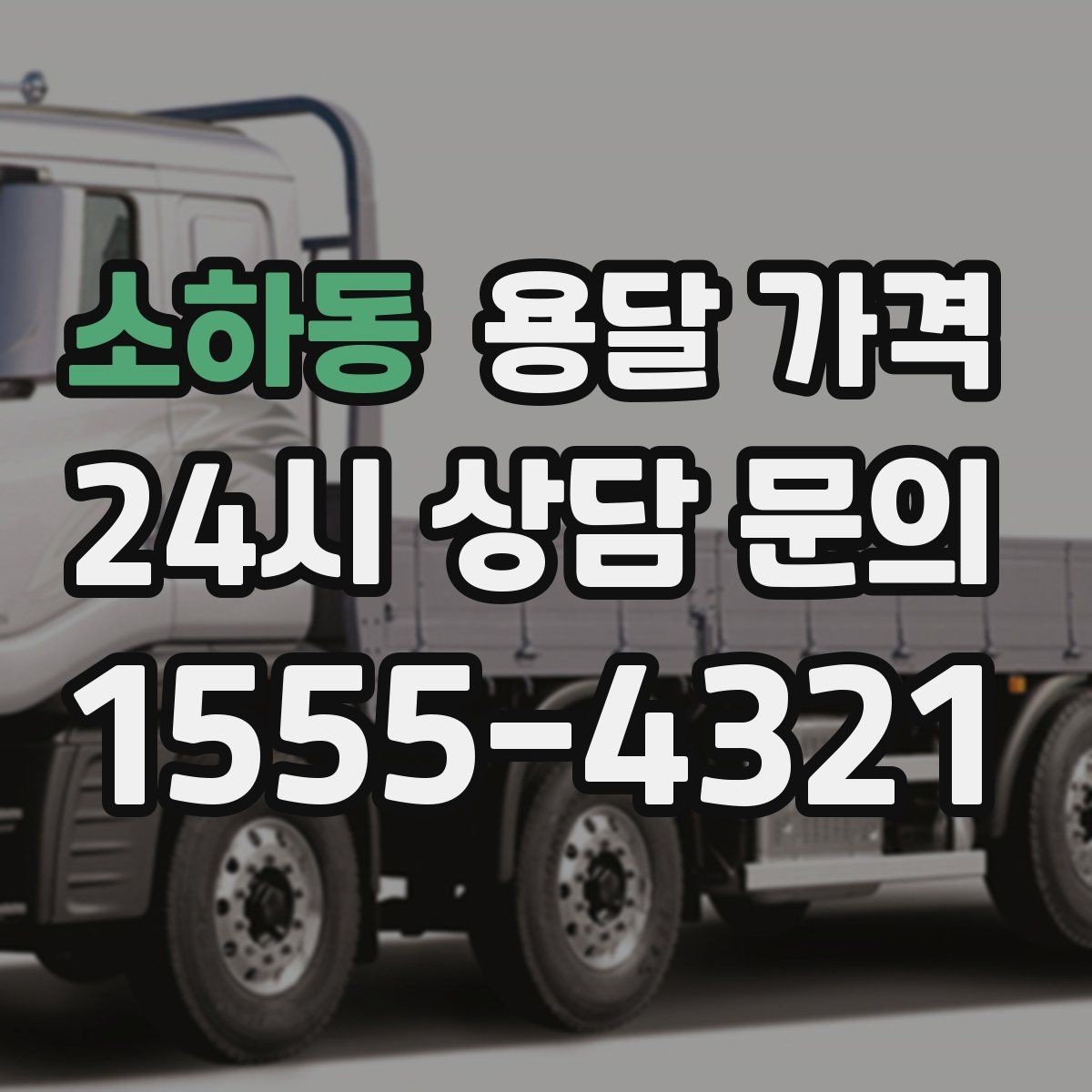 소하동 용달 가격 상하차 작업 포함 시 비용 구조