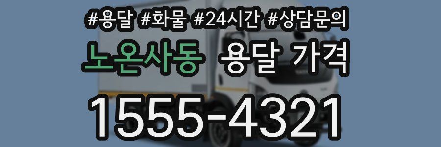 노온사동 용달 가격