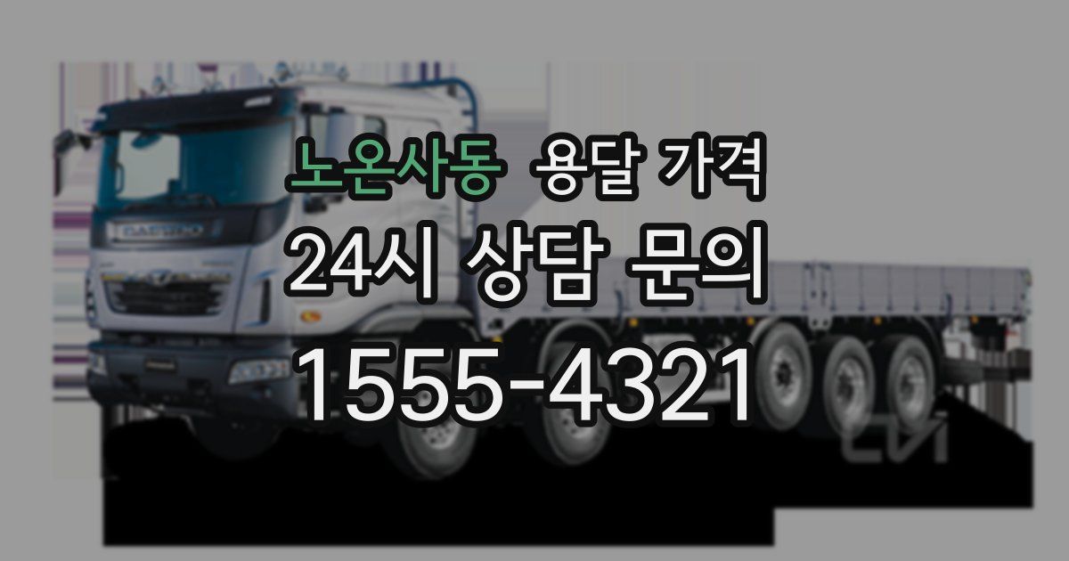 노온사동 용달 가격