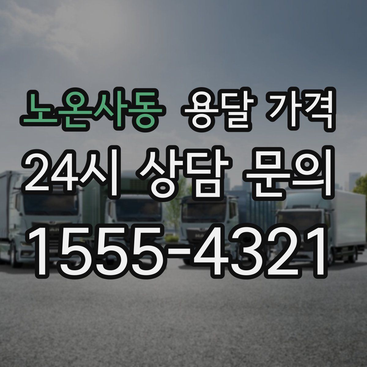 노온사동 용달 가격