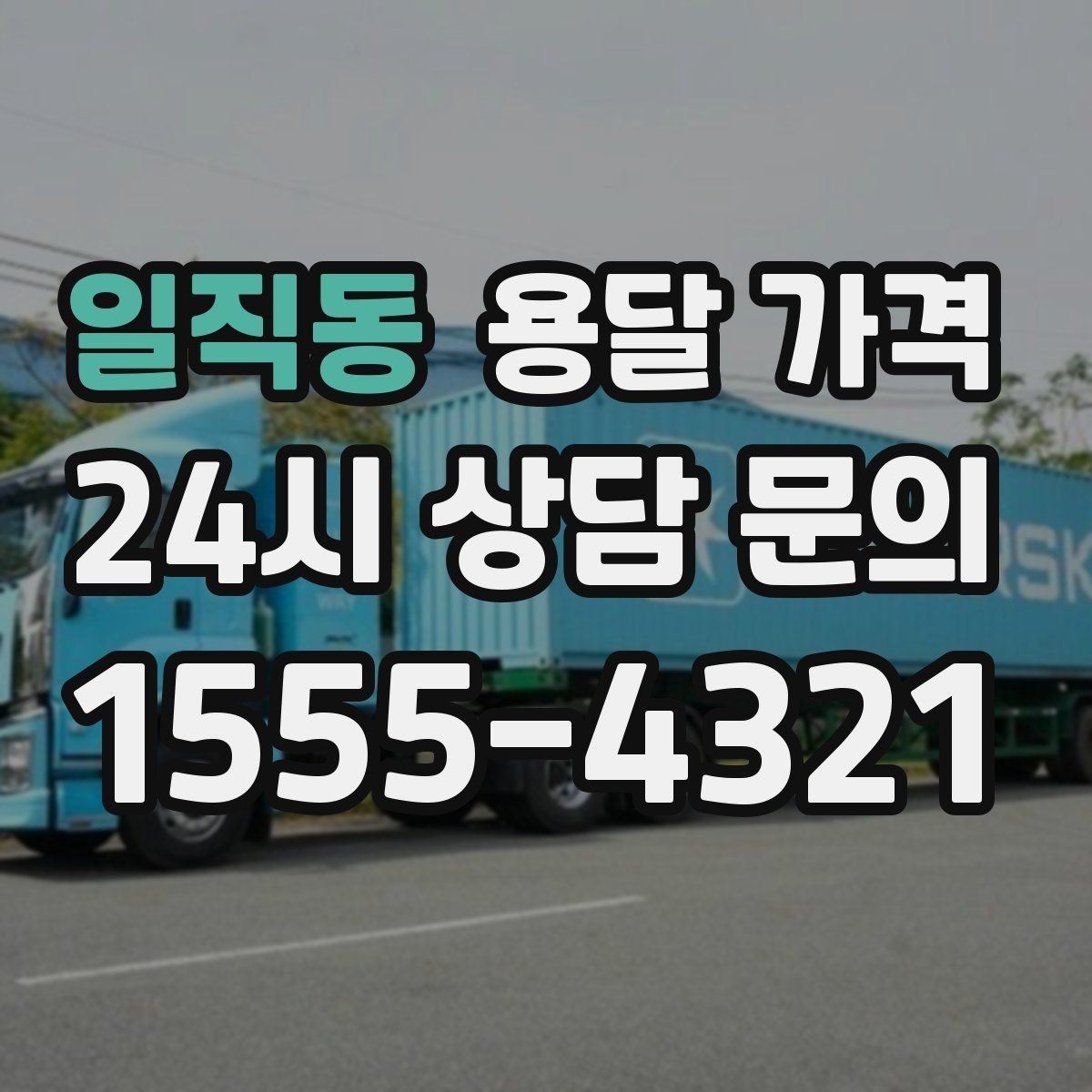 일직동 용달 가격 야간 운송 시 추가 비용