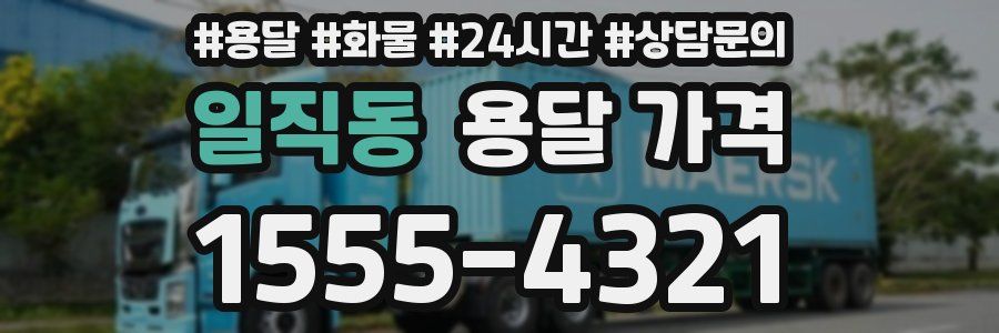 일직동 용달 가격