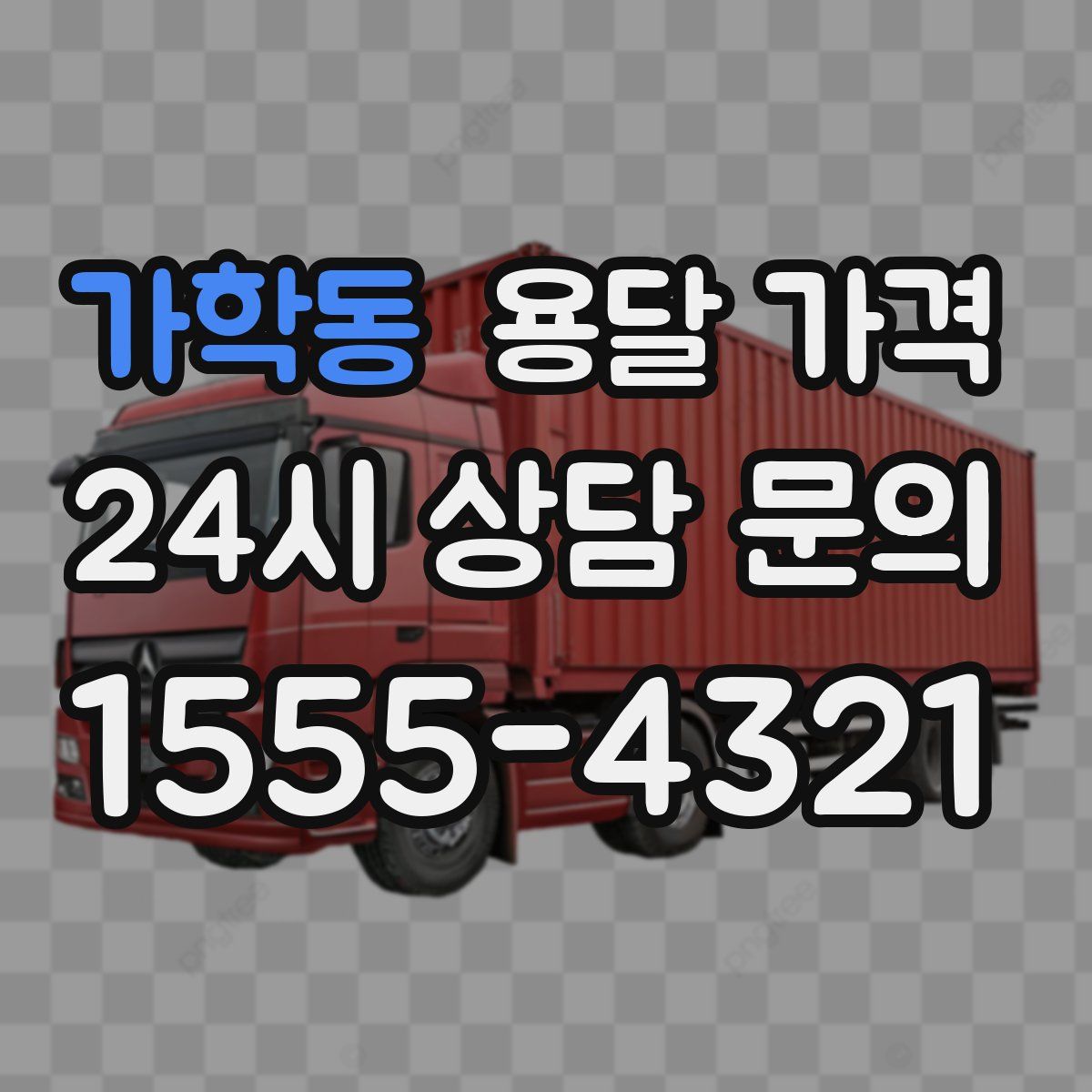 가학동 용달 가격