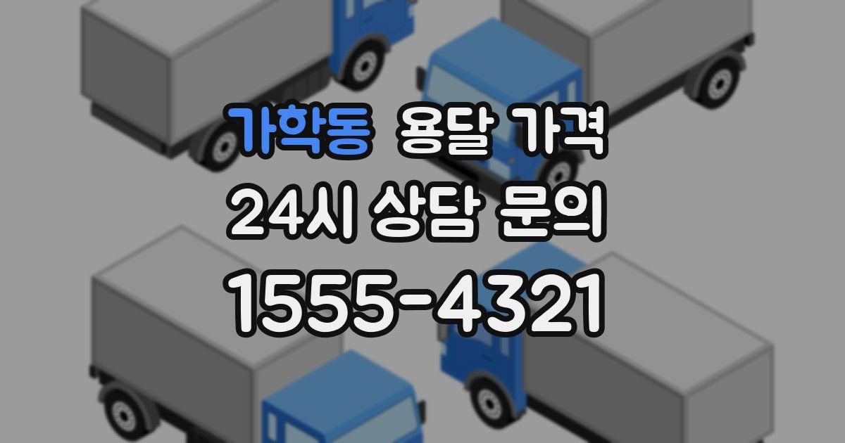 가학동 용달 가격