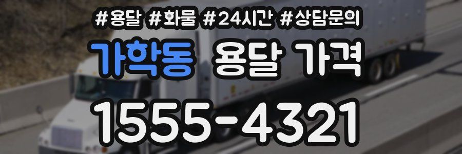 가학동 용달 가격