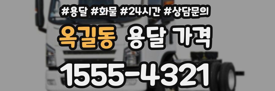 옥길동 용달 가격