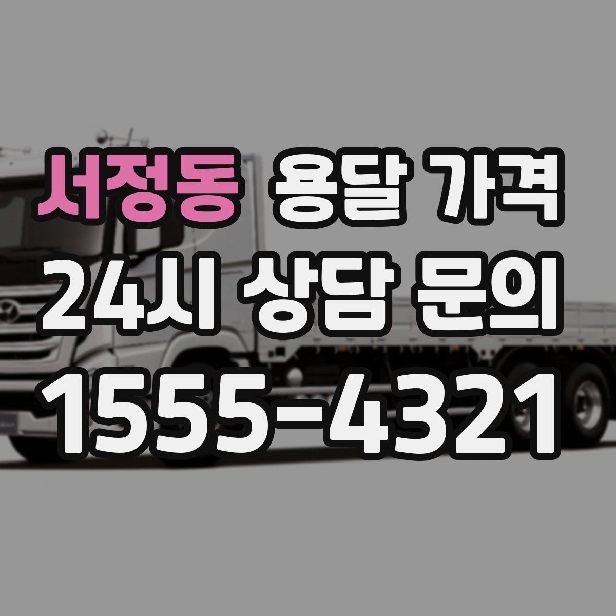 서정동 용달 가격