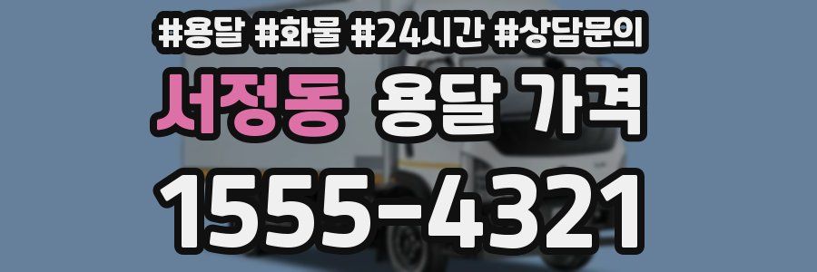 서정동 용달 가격