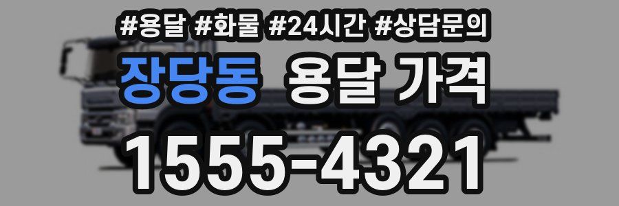 장당동 용달 가격